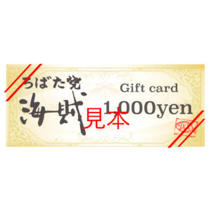 デジタル ギフトカード 1,000円（デジタル 有効期限 180日）